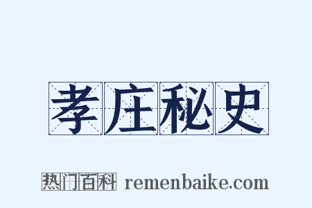 孝庄秘史是什么意思的图片